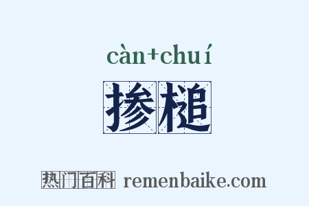 掺槌是什么意思的图片